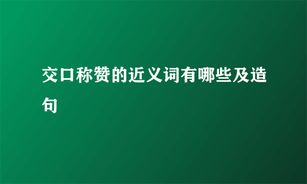 交口称赞的近义词有哪些及造句