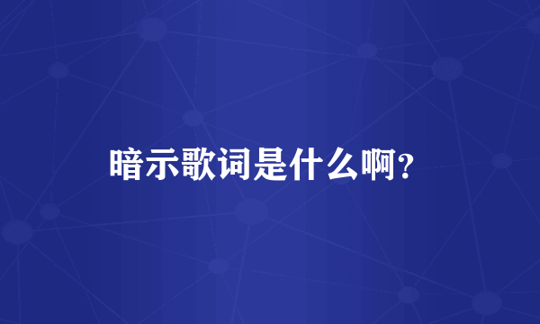 暗示歌词是什么啊？