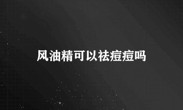 风油精可以祛痘痘吗