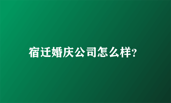 宿迁婚庆公司怎么样？