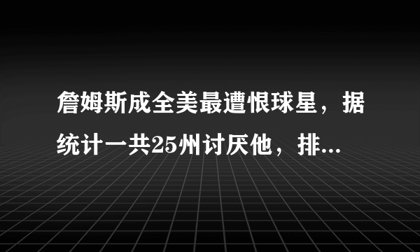 詹姆斯成全美最遭恨球星，据统计一共25州讨厌他，排名第一，杜兰特排第二，如何评价？