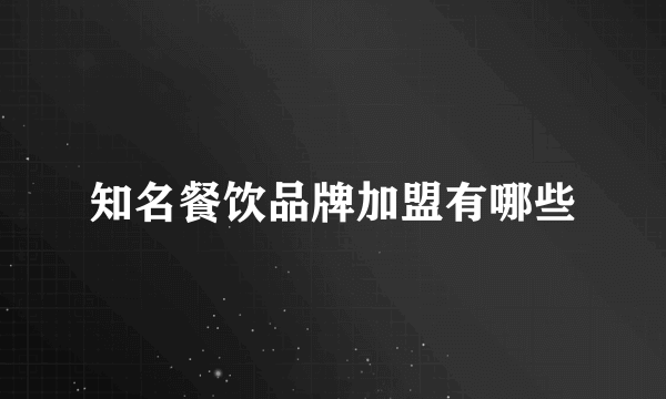 知名餐饮品牌加盟有哪些