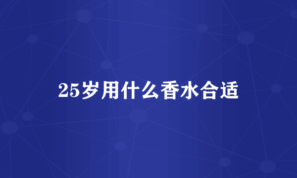 25岁用什么香水合适