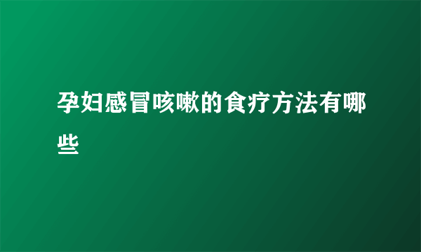 孕妇感冒咳嗽的食疗方法有哪些