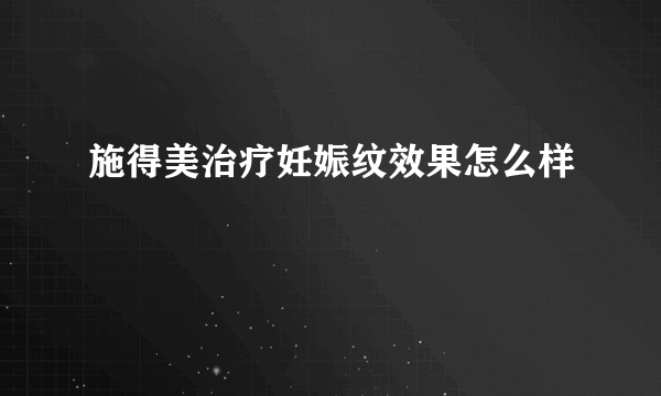 施得美治疗妊娠纹效果怎么样