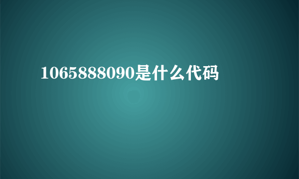 1065888090是什么代码