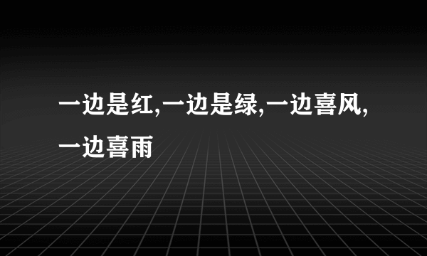 一边是红,一边是绿,一边喜风,一边喜雨