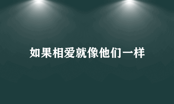 如果相爱就像他们一样