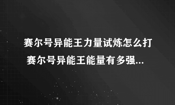 赛尔号异能王力量试炼怎么打 赛尔号异能王能量有多强  2023推荐