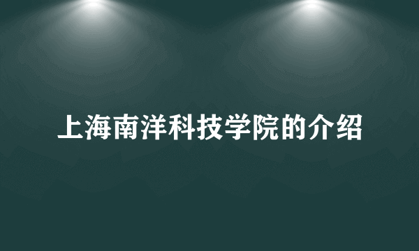 上海南洋科技学院的介绍