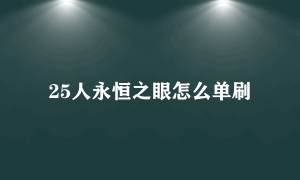 25人永恒之眼怎么单刷