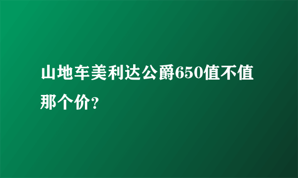 山地车美利达公爵650值不值那个价？