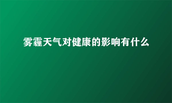 雾霾天气对健康的影响有什么