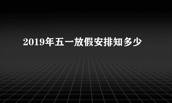 2019年五一放假安排知多少