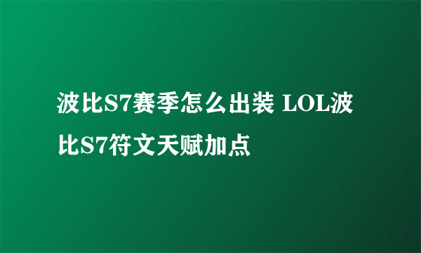 波比S7赛季怎么出装 LOL波比S7符文天赋加点