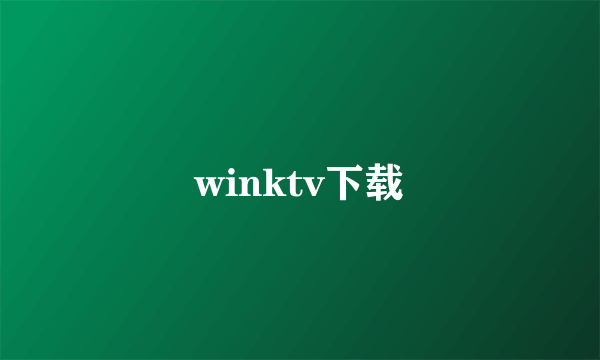 winktv下载