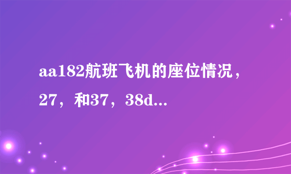 aa182航班飞机的座位情况，27，和37，38d在一起吗？