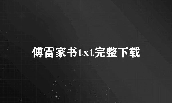 傅雷家书txt完整下载