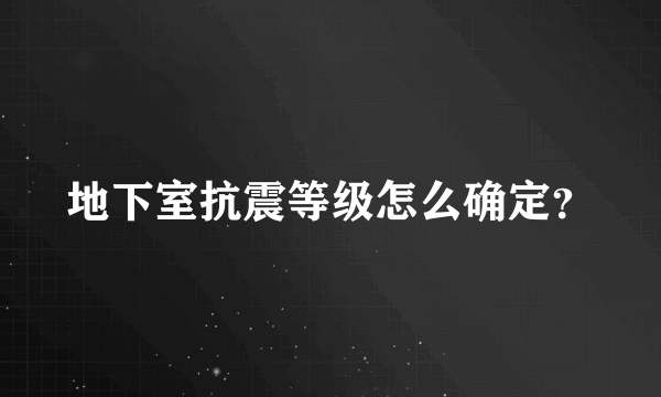 地下室抗震等级怎么确定？