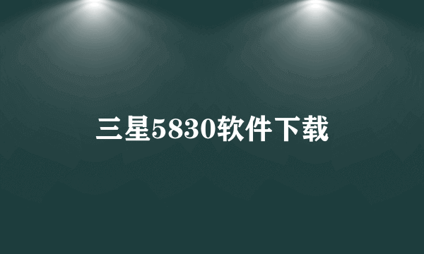 三星5830软件下载