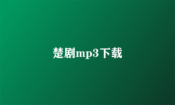 楚剧mp3下载