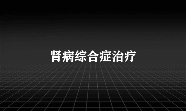 肾病综合症治疗