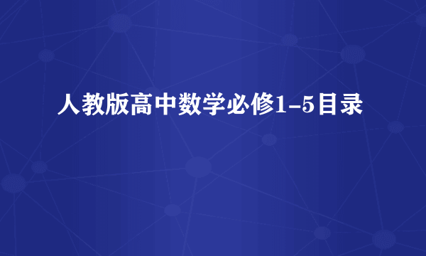 人教版高中数学必修1-5目录