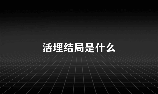 活埋结局是什么