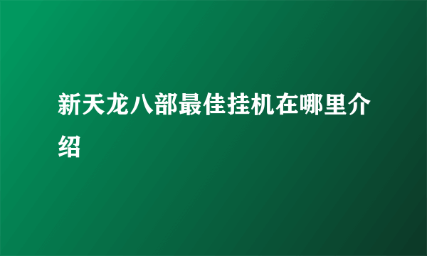 新天龙八部最佳挂机在哪里介绍