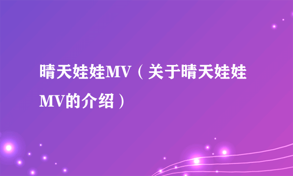 晴天娃娃MV（关于晴天娃娃MV的介绍）