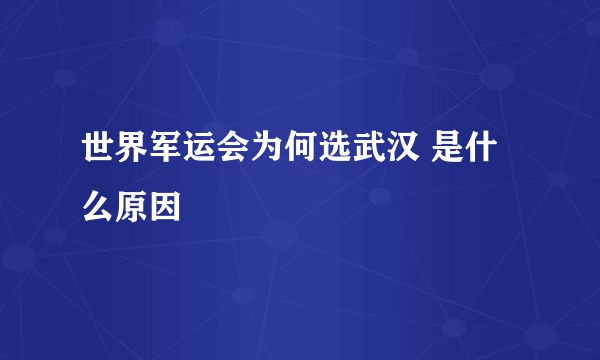 世界军运会为何选武汉 是什么原因