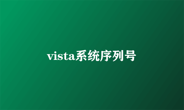 vista系统序列号