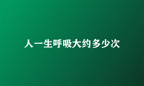 人一生呼吸大约多少次