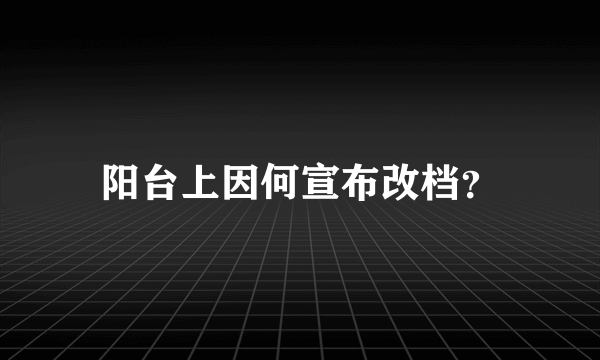 阳台上因何宣布改档？