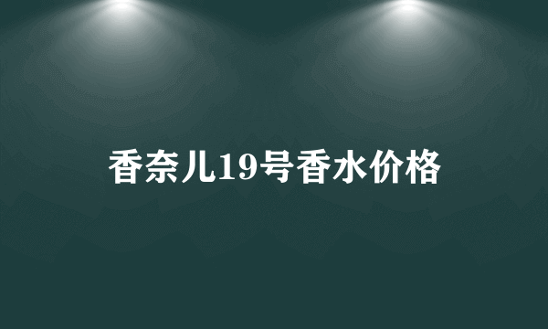 香奈儿19号香水价格