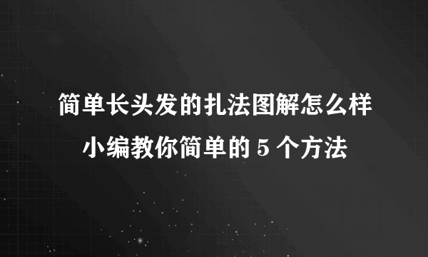 简单长头发的扎法图解怎么样　小编教你简单的５个方法