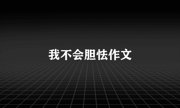 我不会胆怯作文