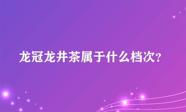 龙冠龙井茶属于什么档次？