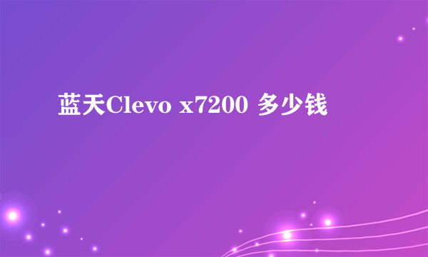 蓝天Clevo x7200 多少钱