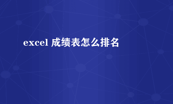 excel 成绩表怎么排名