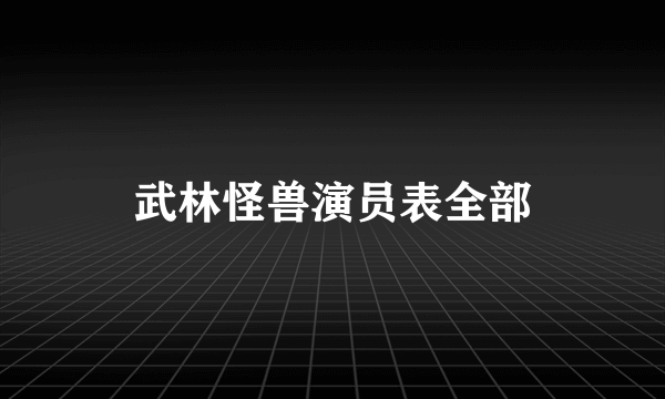 武林怪兽演员表全部