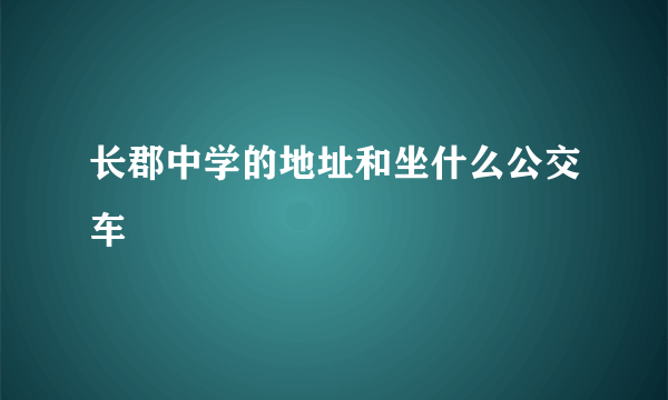 长郡中学的地址和坐什么公交车