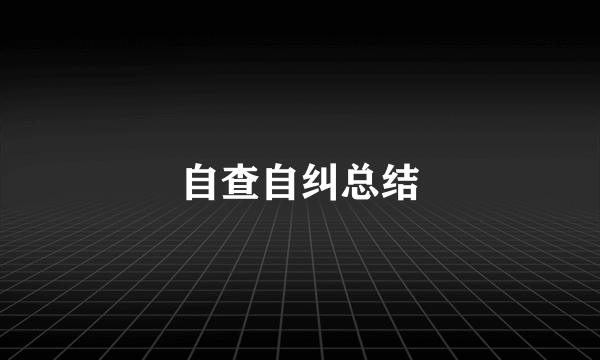 自查自纠总结