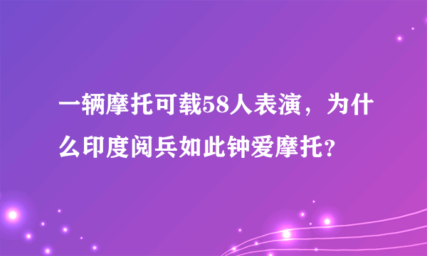 一辆摩托可载58人表演，为什么印度阅兵如此钟爱摩托？