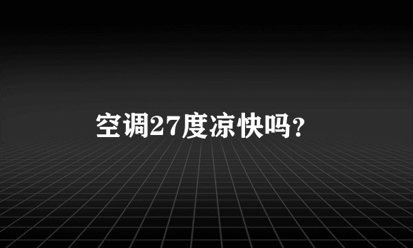 空调27度凉快吗？