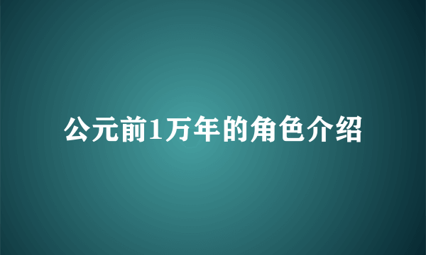 公元前1万年的角色介绍