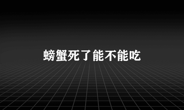 螃蟹死了能不能吃