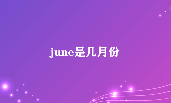 june是几月份