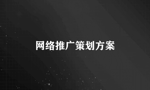 网络推广策划方案