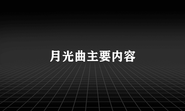 月光曲主要内容